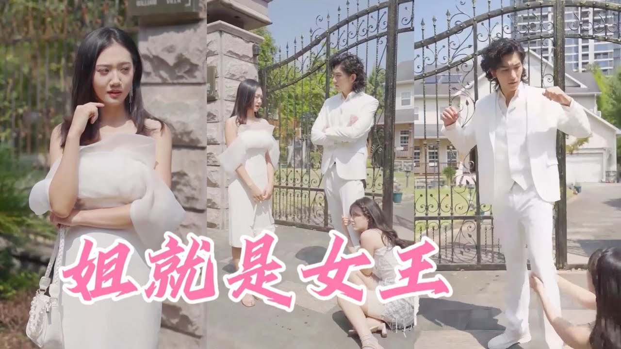 姐就是女王：黑幫大佬變豪門嬌妻