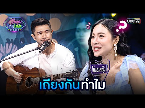 เถียงกันทำไม | Highlight รู้ไหมใครโสด 2024 Ep.44 | 1 ธ.ค. 67 | one31