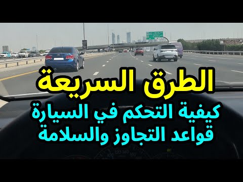 تعليم قيادة السيارات الأوتوماتيك في الطرق السريعة