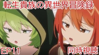 転生貴族の異世界冒険録〜自重を知らない神々の使徒〜 同時視聴