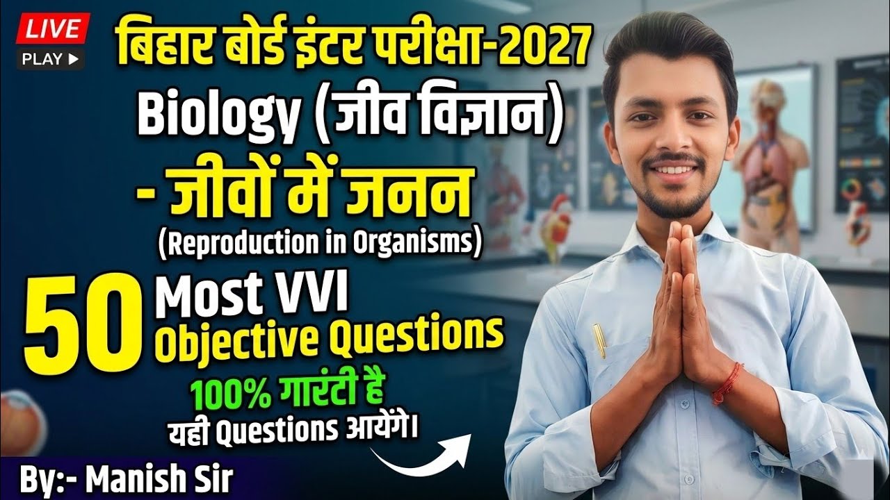Bihar Board Class 12th Biology Chapter 1: जीवों में जनन 50 VVI ...