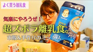 【離乳食】市販多用、超ズボラ離乳食。離乳食に疲れてる方必見！こんな適当でもなんとかなる！【離乳食中期】