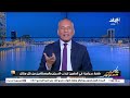 لو كان شاطئ خاص بيكون نفس البحر.. أحمد موسى: الرئيس السيسي وجه بضرورة وجود شواطئ عامة في العلمين