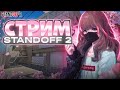 🥰ДНЕВНОЙ СТРИМ🥰STANDOFF 2🥰СТРИМ🥰ПУШИМ ЛЕГЕНДУ В НАПАХ🥰