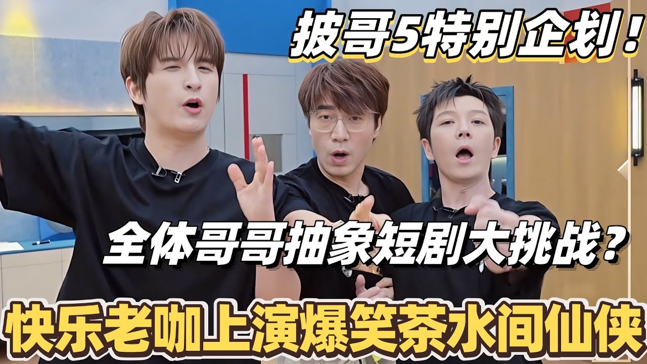 #披荆斩棘2025 特别企划！全体哥哥抽象短剧大挑战！快乐老咖上演爆笑茶水间仙侠？ #综艺 #音乐 #披荆斩棘 #0713 #苏醒 #王栎鑫 #周柏豪 #陈小春