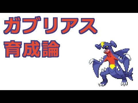 ポケモン ガブリアスの育成論 剣舞型 ステロ型 スカーフ型 Youtube