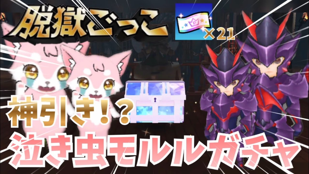 【脱獄ごっこ】プロフェス泣き虫モルルガチャで神引き！？