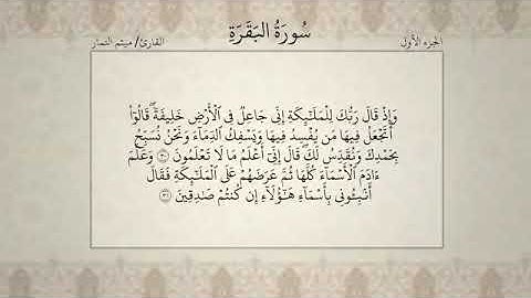 القرآن الكريم/ الجزء الاول بصوت القارئ ميثم التمار Quran Juz 1