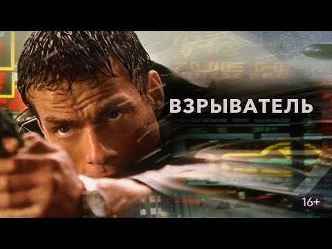 Взрыватель  ЖАНР:БОЕВИК-КОМЕДИЯ ПЕРЕВОД  АНДРЕЯ ГАВРИЛОВА