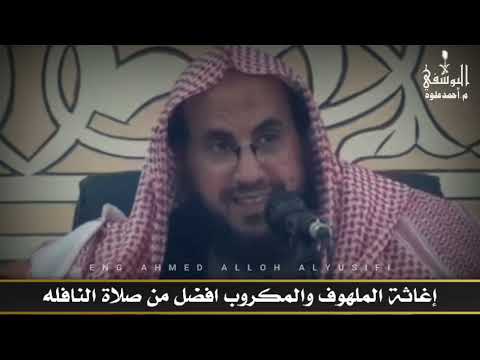 إغاثة الملهوف والمكروب افضل من صلاة النافله