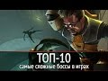 ТОП-10: Самые сложные боссы в играх