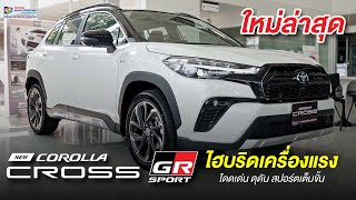 พาชมรอบคัน New Corolla Cross GR Sport I โตโยต้านครพิงค์ Official