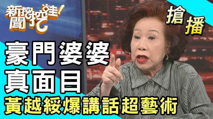 【搶播】豪門婆婆真面目！黃越綏爆講話超藝術？