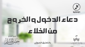 دعاء الدخول والخروج من الخلاء | 1443 من أذكار حصن المسلم