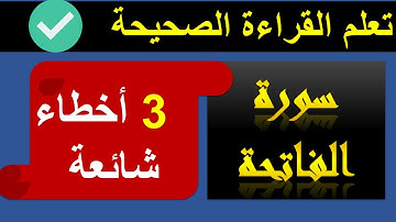 تنبيهات| قراءة سورة الفاتحة برواية حفص بكل بساطة