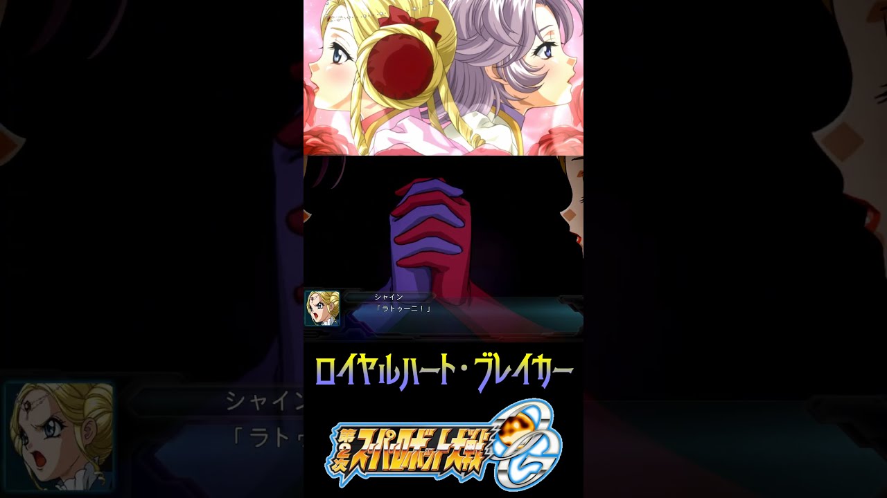 第2次スパロボOG ラトゥーニ＆シャイン王女 ロイヤルハート