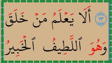 تعلم القراءة والكتابة / آية من كتاب الله سورة الملك 13