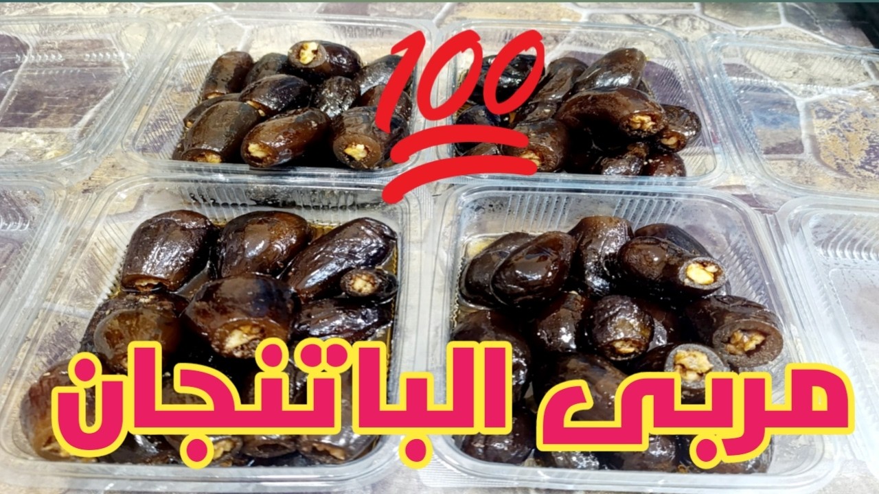 مربى الباذنجان 🍆 عالطريقة الحلبية بحشوة الجوز  💯 أنجح وصفة لطبخ مربى البانجان موجودة عاليوتيوب 🔥