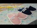 (ENG SUB) Sewing: House Slippers Making (홈패션: 실내화 만들기)