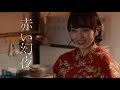 【MV】「赤い幻夜」生駒吉乃(Vo.百田夏菜子)MUSIC VIDEO-Short Edit-