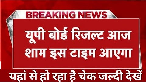 up board result 2022 | up board exam result kab aayega | up 10th and 12th results date