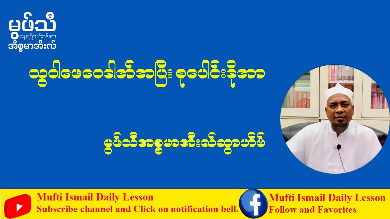 သွဝါဖေဝေဒါအ်အပြီးစုပေါင်းဒိုအာ #မွဖ်သီအစ္စမာအီးလ်