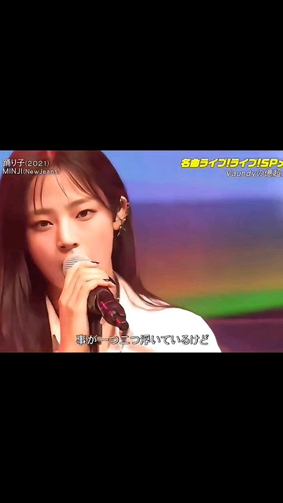 Minji cover Odoriko (2021) #newjeans #minji #cdtv #ador #踊り子 #김민지 #jpop #kpop