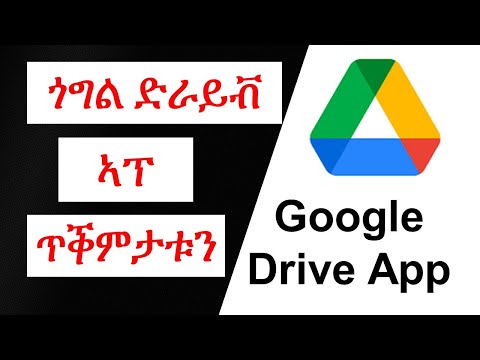 ጎግል ድራይቭ ኣፕ ጥቕምታቱን / How to use Google Drive App / Tigrinya Eritrea