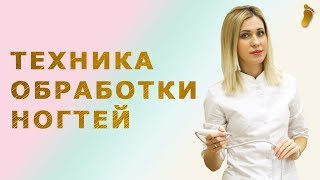 Моя Техника Обработки Ногтей на Ногах. Комбинированная Техника Аппарат Плюс Щипцы. Педикюр