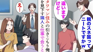 【漫画】タワマンに住んでる引きこもりの俺。隣に住む一流企業勤めの社会人が会うたびに見下してくる「親のスネ齧ってニートですか」→後日、仕事で会うと…立場逆転【マンガ動画】
