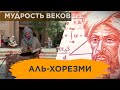 «Мудрость веков». Аль-Хорезми