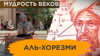 «Мудрость веков». Аль-Хорезми