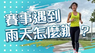 享受雨中奔跑---勇闖雨天賽事💦🌧️ Ft.以晴 【跑步週記馬拉松篇 EP10】