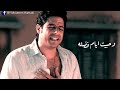 ذكرياتك ميح حماقي 