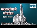    national voters day         weekly sadhana 