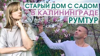 Идеальный сад в Калининграде: цветение, фонтан и старый немецкий дом