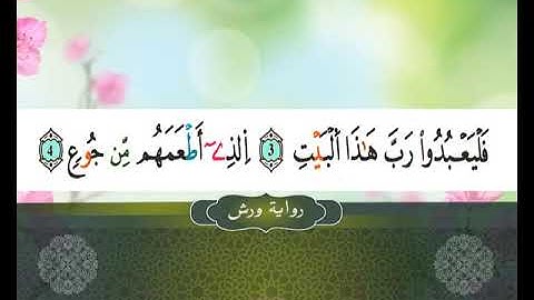 106 II  SOURATE   KORAYCHE  II المصحف المعلم II سورة قريش ---رواية ورش