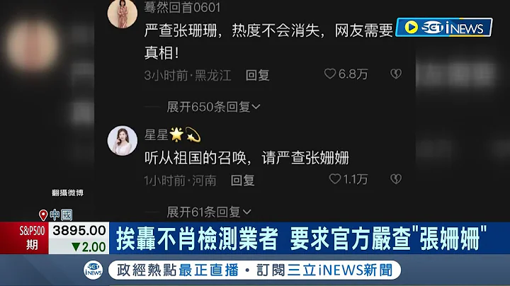 大赚灾难财? 中共放飞疫情黑数 北京发烧患者增16倍 小粉红怒揪"张珊珊"要求官方严查不肖检测业者｜记者 杨骏宗｜【国际局势】20221216｜三立iNEWS - 天天要闻