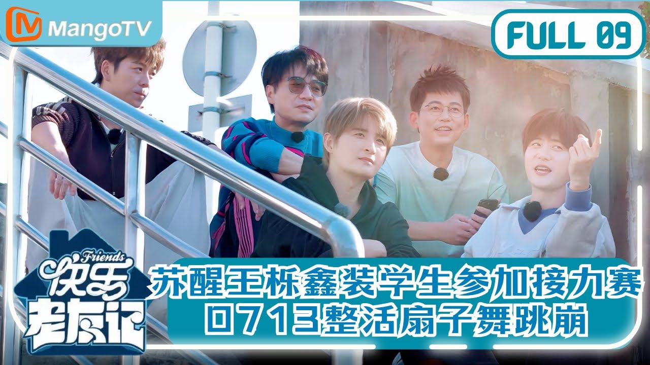 【0713再放送】EP9 ​​苏醒王栎鑫“伪装”学生参加接力赛！0713厚米团扇子舞全场爆笑 |《快乐老友记》Happy Friends MangoTV