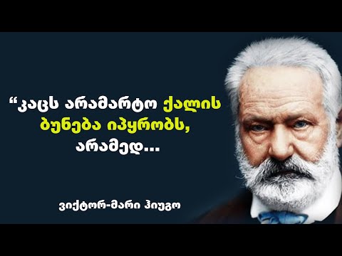 ვიქტორ-მარი ჰიუგო - ფრანგი მწერლის,  პოლიტიკური მოღვაწის ციტატები, რომელიც გაგიმარტივებთ ცხოვრებას