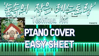 '숲속의 작은 레스토랑(森の小さなレストラン)' (Easy VER.) - Teshima Aoi(手嶌葵)