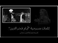 كلمات مسرحية أيام فخر الدين فيروز 