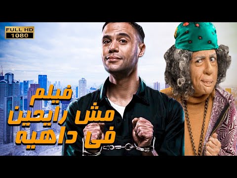 حصريا ولأول مرة الفيلم المنتظر مش رايحين فى داهية بطولة محمد امام مى عز الدين