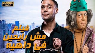 حصريا ولأول مرة الفيلم المنتظر | مش رايحين فى داهية | بطولة محمد امام - مى عز الدين