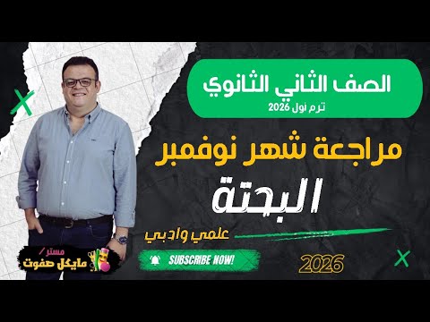 مراجعة البحتة اختبار شهر نوفمبر الصف الثاني الثانوي علمي وادبي 2026