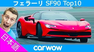 【Top10】新型フェラーリ SF90 ストラダーレ