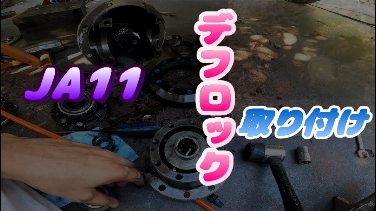 ジムニー JA11 リア デカ玉デフ玉入り ジムニー デフロック ジムニー JA11 リア デカ玉デフ玉入り ジムニー デフロック