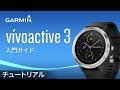 【操作方法】vívoactive 3:入門ガイド