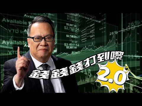 RagaFinance《錢錢錢打到嚟2.0》20240130「恒大清盤及內房股走勢、MPF策略、何謂平準基金、預美國減息救經濟」主持：沈振盈（沈大師）