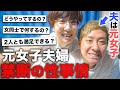 【元女子夫と性】誰もが疑問に感じる、夜のお話。